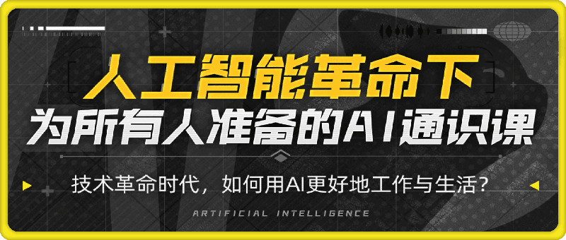图片[1]-人人都能听懂的AI通识课-一鸣资源网