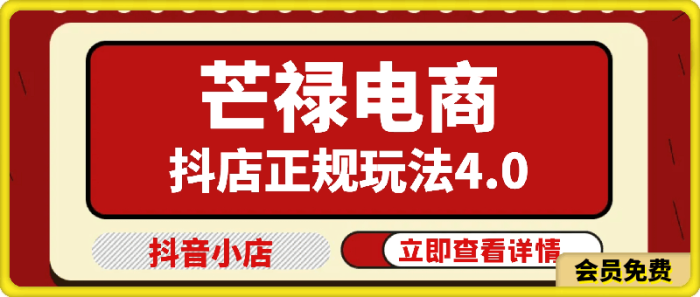 图片[1]-2024芒禄电商抖店正规玩法4.0-一鸣资源网