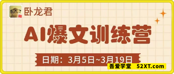 卧龙君AI爆文训练营-一鸣资源网