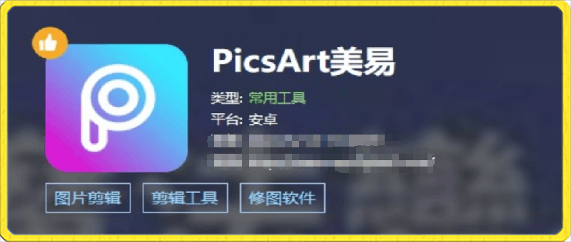Picsart美易全能编辑器_24.4.1，解锁高级版-一鸣资源网