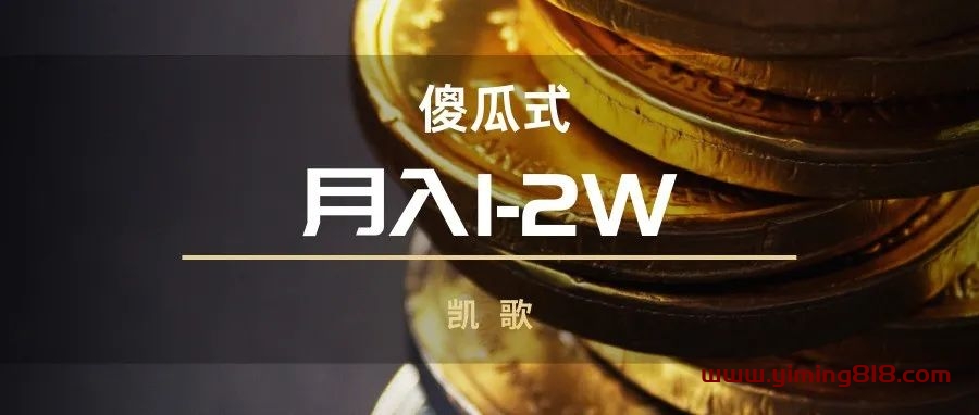 傻瓜式，批量矩阵，月入1-2W-一鸣资源网