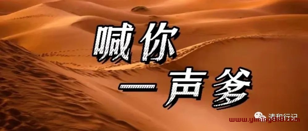 喊你一声爹！！-一鸣资源网