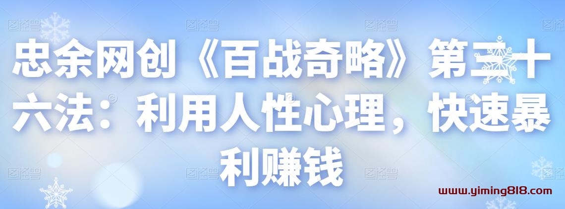 图片[1]-忠余网创《百战奇略》第三十六法：利用人性心理，快速暴利赚钱-挖财365