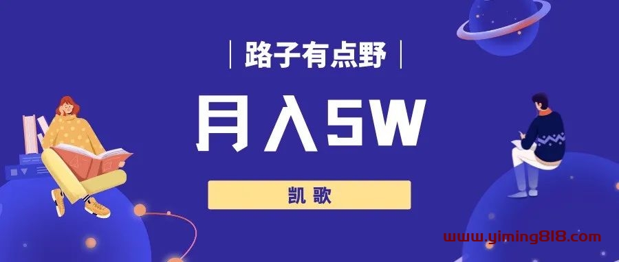 月入5W，路子有点野-一鸣资源网
