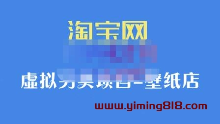 九万里团队·淘宝虚拟另类项目-壁纸店,让你稳定做出淘宝皇冠店价值680元-一鸣资源网