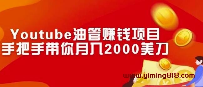 Youtube油管赚钱项目：手把手带你月入2000美刀-一鸣资源网