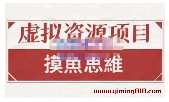 图片[1]-摸鱼思维·虚拟资源掘金课，虚拟资源的全套玩法 价值1880元-挖财365