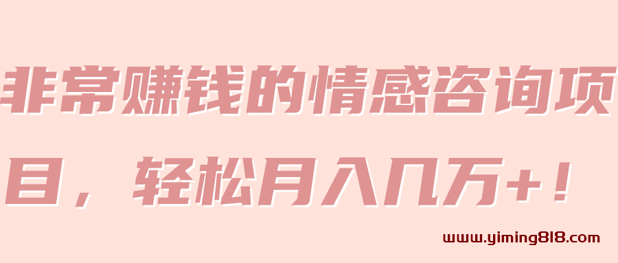 图片[1]-非常赚钱的情感咨询项目，轻松月入几万+！【视频教程】-挖财365