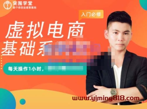 图片[1]-突围学堂·虚拟电商基础系列课（入门必修），每天操作1小时，每月多赚10000-挖财365