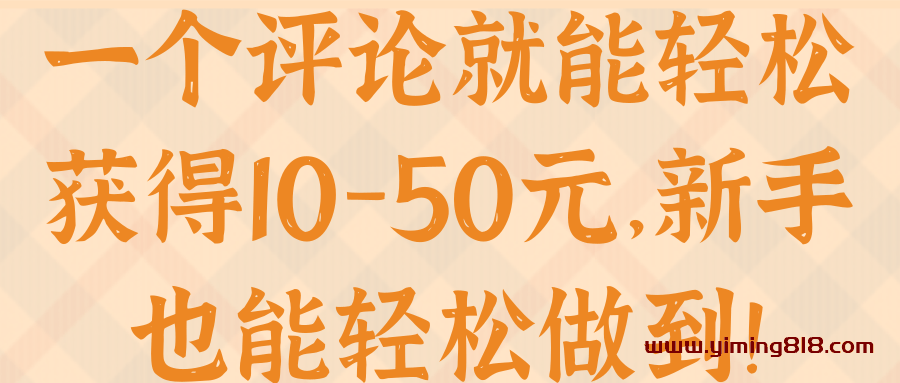 图片[1]-一个评论就能轻松获得10-50元，新手也能轻松做到！【视频教程】-挖财365