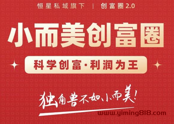 图片[1]-肖厂长创富圈2.0之【小而美创富圈】,108招科学创富底层逻辑，让你少采坑涨利润-挖财365