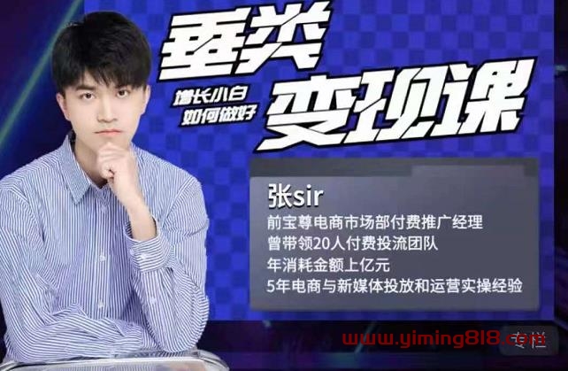 图片[1]-张sir·垂类变现课，抖音带货新手才看粉丝量，高手都看变现效率-挖财365