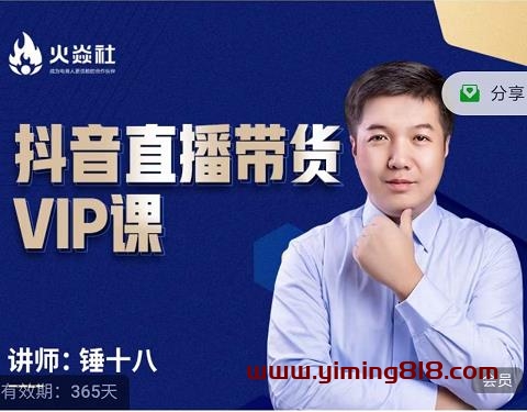 图片[1]-锤十八-抖音直播带货VIP课，专注直播带货有效盈利模式-挖财365