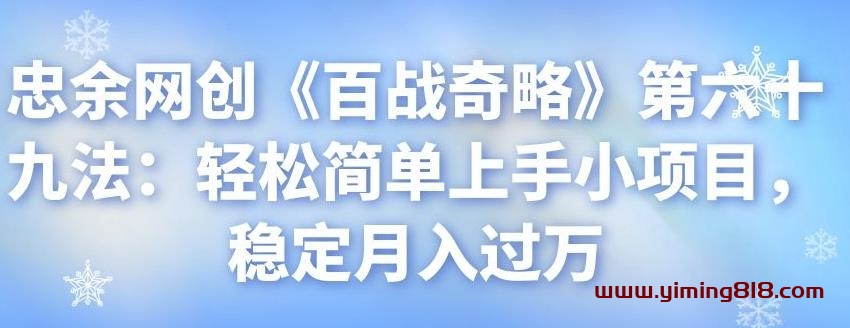 图片[1]-忠余网创《百战奇略》第六十九法：轻松简单上手小项目，稳定月入过万-挖财365