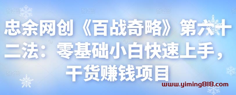 图片[1]-忠余网创《百战奇略》第六十二法：零基础小白快速上手，干货赚钱项目-挖财365