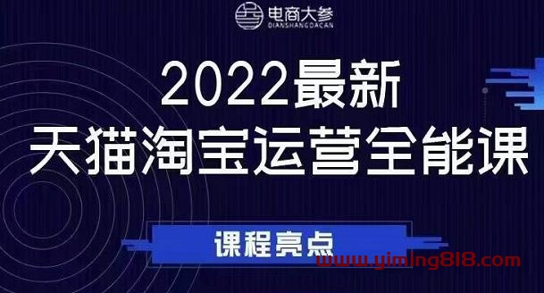 图片[1]-电商大参老梁新课，2022最新天猫淘宝运营全能课，助力店铺营销-挖财365