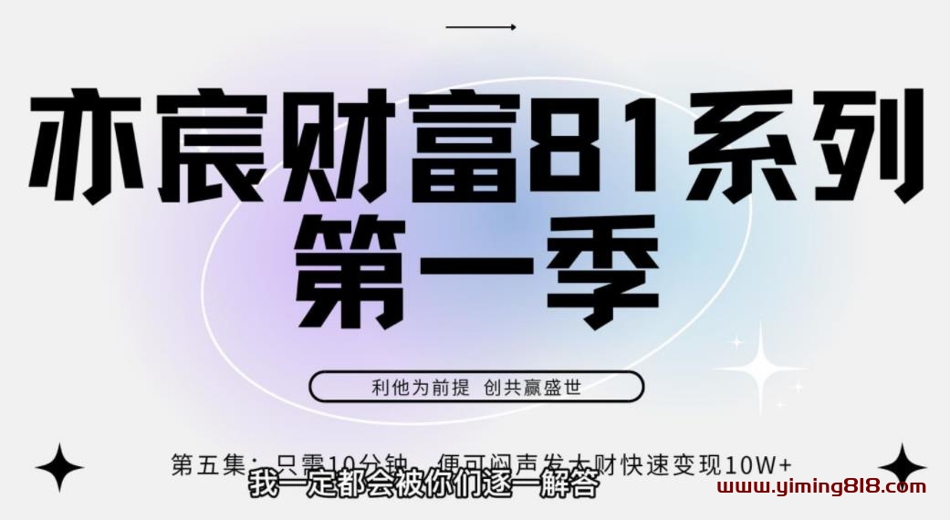 图片[1]-亦宸财富81系列第1季第5集：每天只需10分钟便可闷声发大财快速获利10w-挖财365