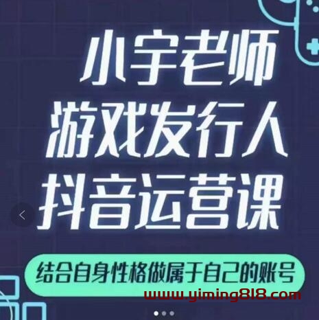 图片[1]-小宇老师游戏发行人实战课，非常适合想把抖音做个副业的人，或者2次创业的人-一鸣资源网