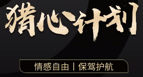 嘉琪学长《抖音粉丝专属课程——猎心计划》-一鸣资源网