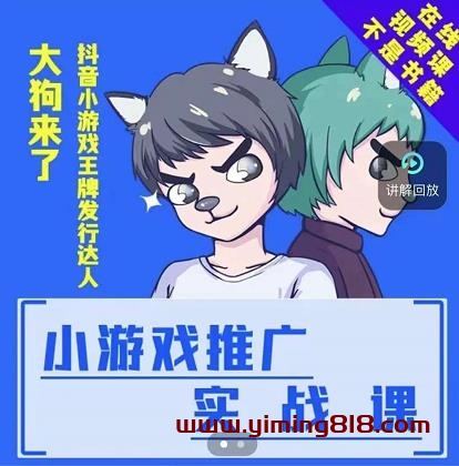 图片[1]-大狗来了：小游戏推广实战课，带你搭建一个游戏推广变现账号-挖财365