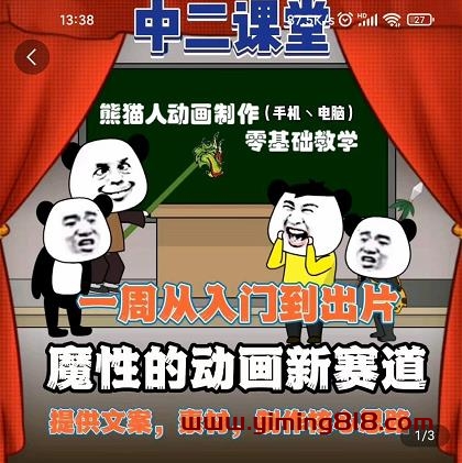 图片[1]-中二日记·沙雕动画：手机/电脑制作教程，熊猫人动画制作，零基础教学-挖财365