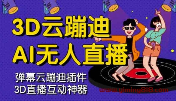 图片[1]-3D云蹦迪AI无人直播卡通破解版，内含操作视频详细教程-挖财365