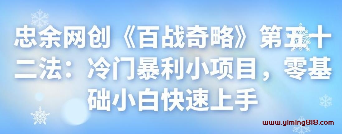 图片[1]-忠余网创《百战奇略》第五十二法：冷门暴利小项目，零基础小白快速上手-挖财365