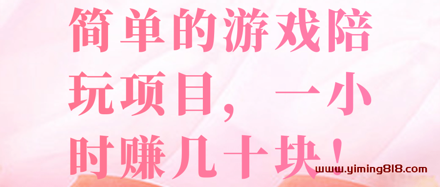 图片[1]-简单的游戏陪玩项目，一小时赚几十块！【视频教程】-挖财365
