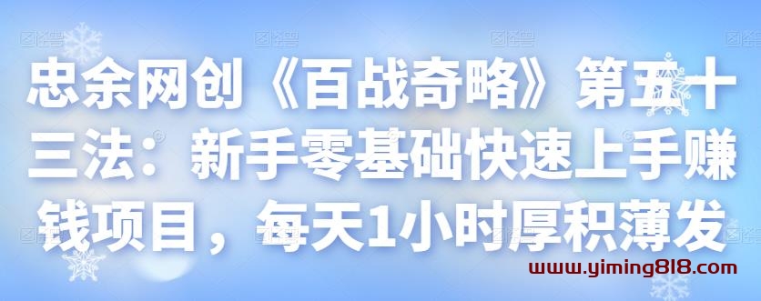 图片[1]-忠余网创《百战奇略》第五十三法：新手零基础快速上手赚钱项目，每天1小时厚积薄发-挖财365