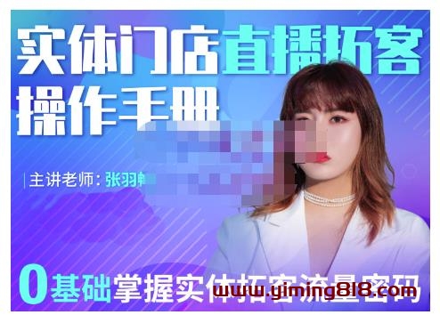 图片[1]-2022实体门店直播拓客操作手册，0基础掌握实体拓客流量密码-挖财365