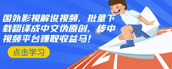 图片[1]-国外影视解说视频，批量下载翻译成中文伪原创，传中视频平台赚取收益-挖财365