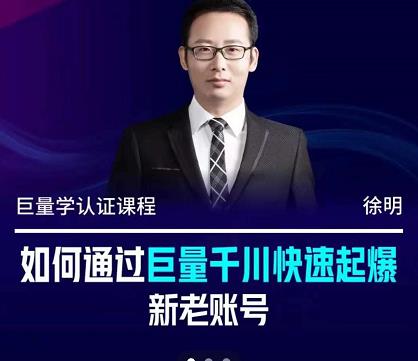 徐明·如何通过巨量千川快速起爆新老账号，掌握投放策略，实现直播间高投产-一鸣资源网