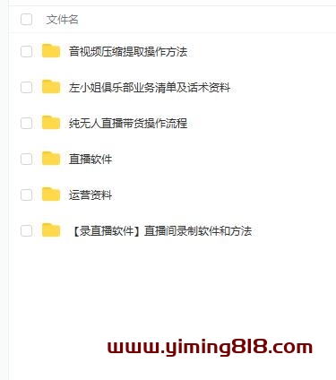 图片[1]-左小姐-直播带货俱乐部十三行、无人直播，全套教程附：工具、文档、话术资料-挖财365