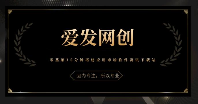 图片[1]-《爱发必学第2课》零基础15分钟搭建应用市场软件资讯下载站-一鸣资源网