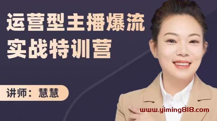 图片[1]-慧慧：运营型主播爆流实战特训营，月销千万直播间操盘手把手带玩转运营主播核心-挖财365