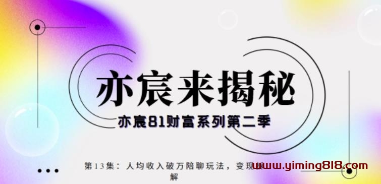 图片[1]-亦宸财富81系列第2季第13集：人均破万陪聊玩法保姆式大揭秘-挖财365