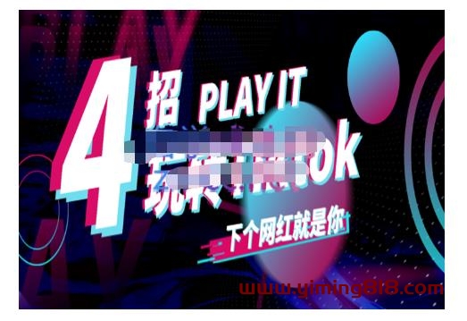Tiktok账号系统打造，深度解析Tiktok新手起号技巧与配合跨境电商发展终局价值1980元-一鸣资源网
