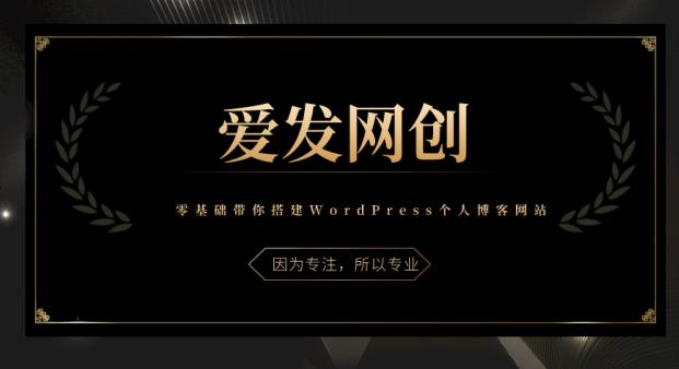 图片[1]-《爱发必学第1课》零基础带你搭建WordPress个人博客网站-挖财365