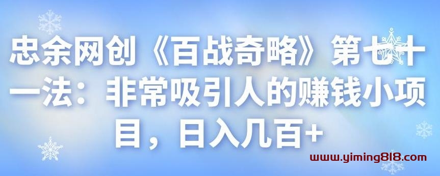 图片[1]-忠余网创《百战奇略》第七十一法：非常吸引人的赚钱小项目，日入几百+-挖财365