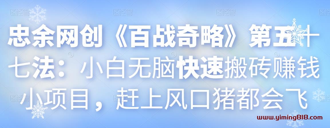 图片[1]-忠余网创《百战奇略》第五十七法：小白无脑快速搬砖赚钱小项目，赶上风口猪都会飞-挖财365