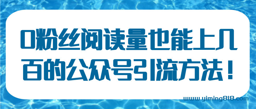 图片[1]-0粉丝阅读量也能上几百的公众号引流方法！【视频教程】-挖财365