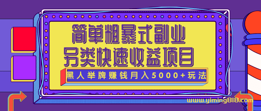 简单粗暴式副业、另类快速收益项目：黑人举牌实操赚钱月入5000+玩法-一鸣资源网