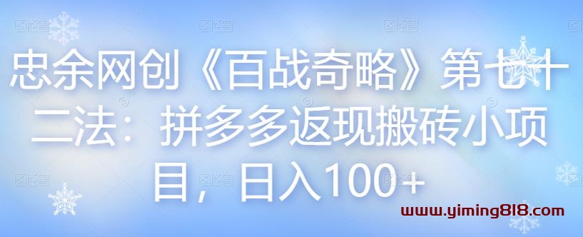 图片[1]-忠余网创《百战奇略》第七十二法：拼多多返现搬砖小项目，日入100+-一鸣资源网