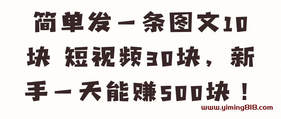 图片[1]-简单发一条图文10块 短视频30块，新手一天能赚500块！【视频教程】-挖财365