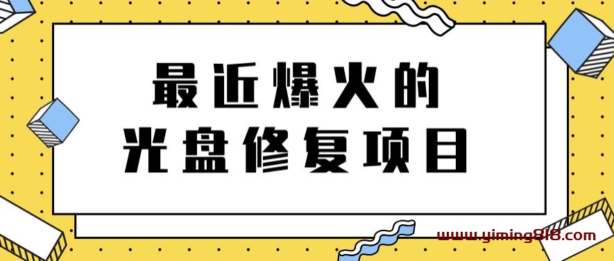 图片[1]-最近爆火的一单300元光盘修复项目，掌握技术一天搞几千元【教程+软件】-挖财365