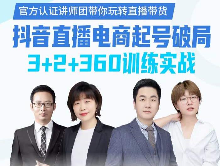 图片[1]-《抖音直播电商起号破局》训练实战，官方认证讲师团，带你玩转直播带货-一鸣资源网