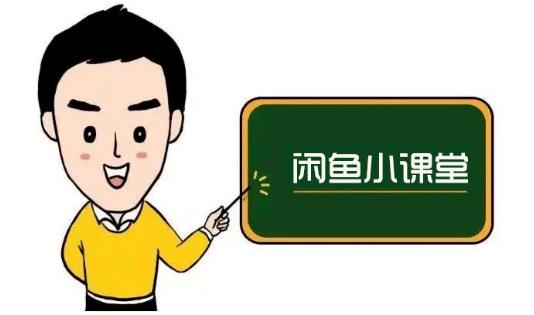 鱼客联盟·闲鱼无货源运营方案，听了就能上手的电商运营千货-一鸣资源网