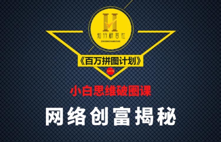 图片[1]-知行研习社：小白思维破圈课《百万拼图计划》-一鸣资源网