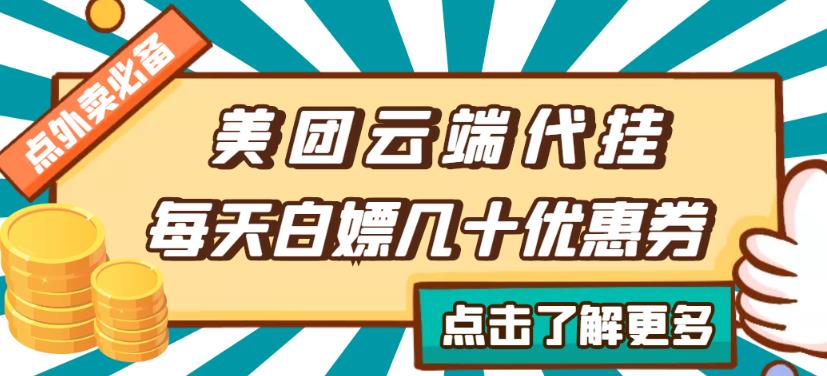 图片[1]-【点外卖必备】美团云端代挂，每天白嫖几十优惠券-一鸣资源网