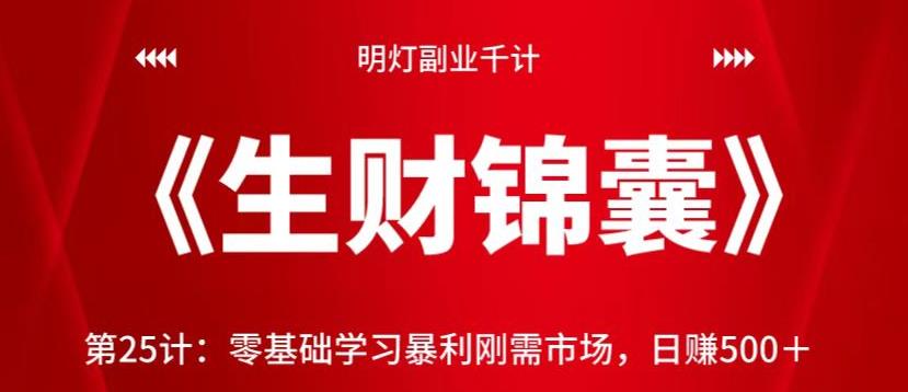 图片[1]-明灯副业千计—《生财锦囊》第25计，零基础学习暴利刚需市场，日赚500＋【视频课程】-一鸣资源网